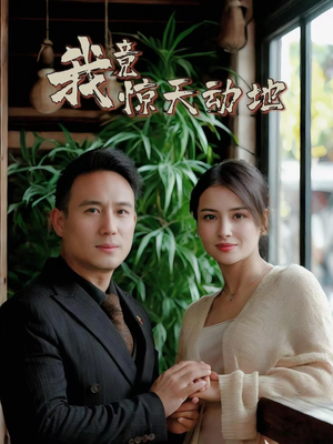 我竟惊天动地（80集）最火短剧推荐