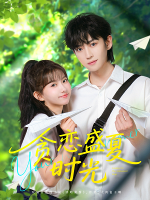 贪恋盛夏时光(87集) 贪恋盛夏时光(87集)短剧解说热门