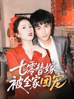 七零替嫁,被全家团宠(90集) 七零替嫁,被全家团宠(90集)分享好看的短剧