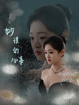 妙琪的心事(60集) 妙琪的心事(60集)免费短剧完整版