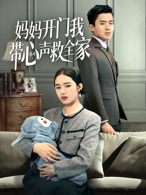 妈妈开门我带心声救全家(70集) 妈妈开门我带心声救全家(70集)解说文案