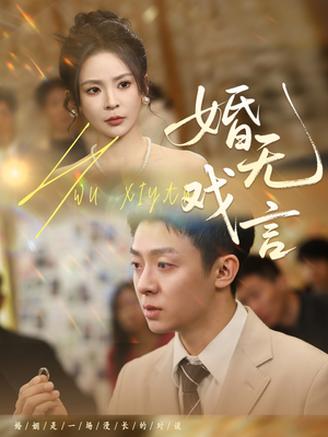 婚无戏言(52集) 婚无戏言(52集)在线播放