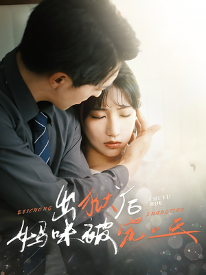 出狱后妈咪被宠上天(55集) 出狱后妈咪被宠上天(55集)精彩短剧抢先看