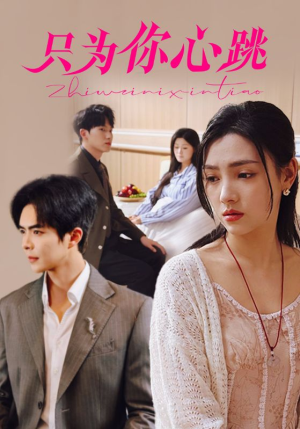 只为你心跳(81集) 只为你心跳(81集)精彩短剧天天看