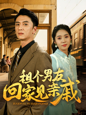 租个男友回家见亲戚(61集) 租个男友回家见亲戚(61集)爆款短剧追不停