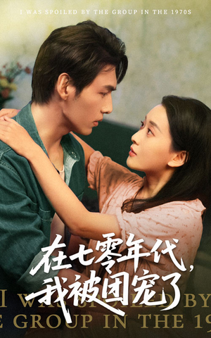 在七零年代我被团宠了(49集) 在七零年代我被团宠了(49集)真的太好看了
