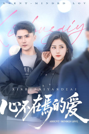 心不在焉的爱(46集) 心不在焉的爱(46集)爆款短剧推荐