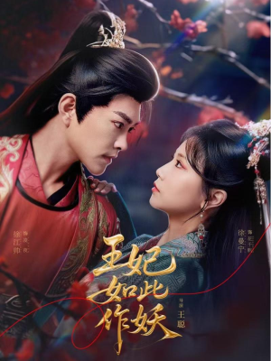 王妃如此作妖(60集) 王妃如此作妖(60集)解说