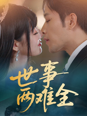 世事两难全(58集) 世事两难全(58集)超火短剧抢先看