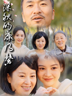 深秋的康乃馨(90集) 深秋的康乃馨(90集)精彩短剧追不停