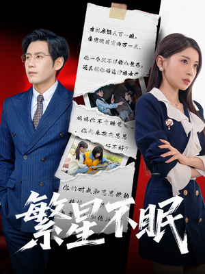 繁星不眠(65集) 繁星不眠(65集)追短剧看全集