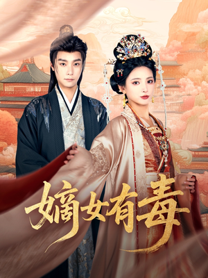 嫡女有毒(88集) 嫡女有毒(88集)爆款短剧抢先看