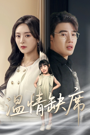 温情缺席（40集）追短剧太上头了