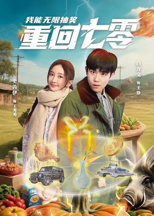 重回七零我能无限抽奖(56集) 重回七零我能无限抽奖(56集)在线看到大结局