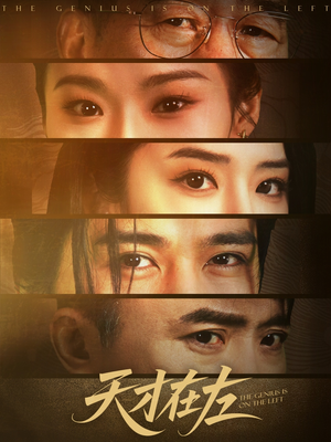 天才在左(45集) 天才在左(45集)番茄短剧免费看