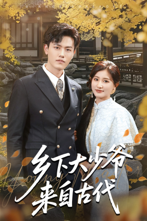 乡下大少爷来自古代(65集) 乡下大少爷来自古代(65集)精彩好看的短剧