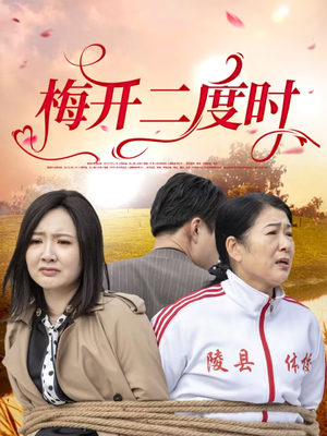 梅开二度时（55集）在线看完整版