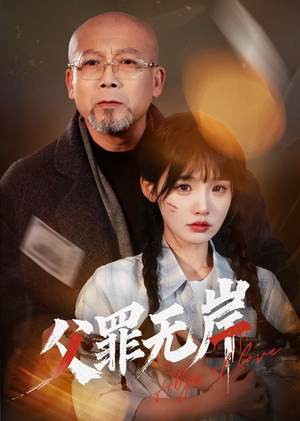 父罪无岸（55集）短剧后续更精彩