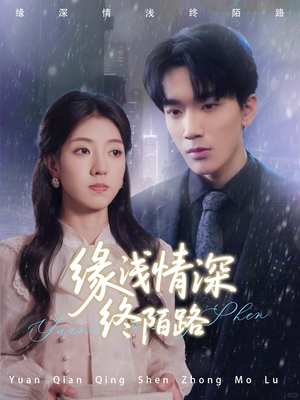 缘浅情深终陌路(59集) 缘浅情深终陌路(59集)在线免费观看