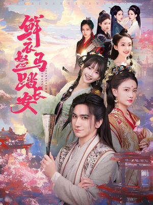 鲜衣怒马踏长安（92集）好看短剧又来了