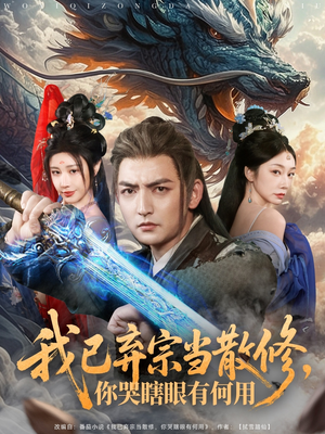 我已弃宗当散修,你哭瞎眼有何用(79集) 我已弃宗当散修,你哭瞎眼有何用(79集)短剧全集完整