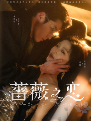 蔷薇之恋(82集) 蔷薇之恋(82集)分享好看短剧