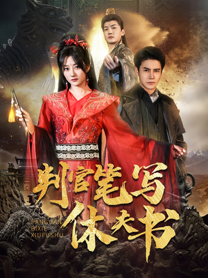 判官笔写休夫书(51集) 判官笔写休夫书(51集)不用花钱看全剧