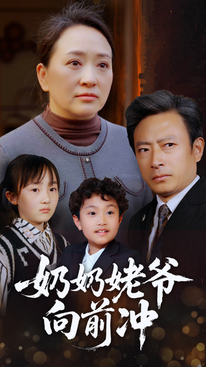 奶奶姥爷向前冲(75集) 奶奶姥爷向前冲(75集)推荐热门短剧