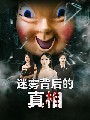 迷雾背后的真相（69集）短剧抢先看