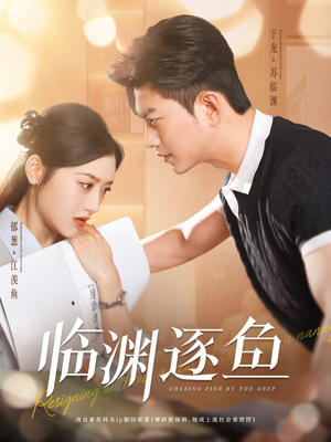临渊逐鱼(72集) 临渊逐鱼(72集)超火短剧抢先看