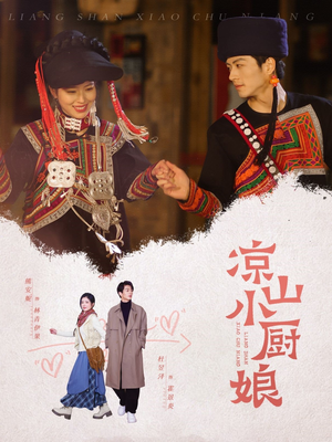 凉山小厨娘(30集) 凉山小厨娘(30集)无需会员免费看