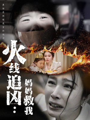 火线追凶：妈妈救我（54集）真的好看吗