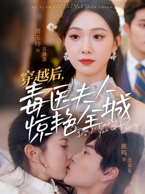 穿越后,毒医夫人惊艳全城(69集) 穿越后,毒医夫人惊艳全城(69集)免费看