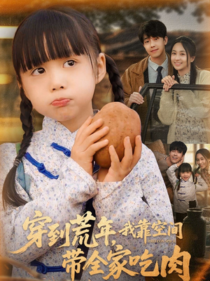 穿到荒年,我靠空间带全家吃肉(80集) 穿到荒年,我靠空间带全家吃肉(80集)全剧免费观看