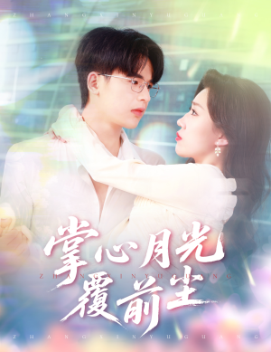掌心月光覆前尘(80集) 掌心月光覆前尘(80集)红果免费短剧