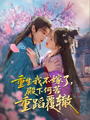 重生我不嫁了,殿下何苦重蹈覆辙(76集) 重生我不嫁了,殿下何苦重蹈覆辙(76集)精彩短剧后续
