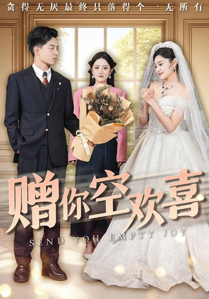 赠你空欢喜(56集) 赠你空欢喜(56集)最火短剧热播