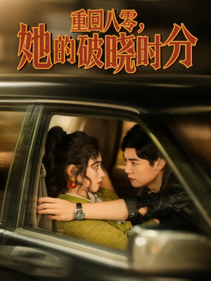 重回八零,她的破晓时分(80集) 重回八零,她的破晓时分(80集)一起追生活短剧