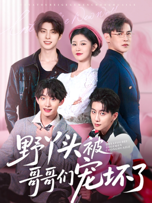野丫头被哥哥们宠坏了(80集) 野丫头被哥哥们宠坏了(80集)爆火短剧抢先看
