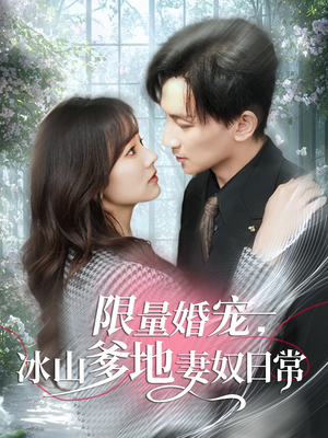 限量婚宠,冰山爹地妻奴日常(80集) 限量婚宠,冰山爹地妻奴日常(80集)短剧分享片段