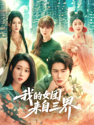 我的女团来自三界(71集) 我的女团来自三界(71集)免费观看全集