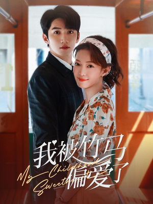 我被竹马偏爱了(67集) 我被竹马偏爱了(67集)热门短剧追不停