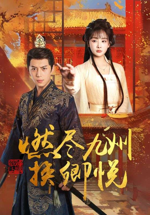 燃尽九州换卿悦(54集) 燃尽九州换卿悦(54集)爆款短剧一起追