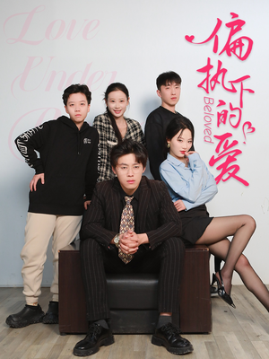 偏执下的爱(50集) 偏执下的爱(50集)流畅播放免费看