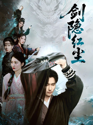 剑隐红尘(66集) 剑隐红尘(66集)更新时间