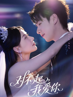 对不起,我爱你(79集) 对不起,我爱你(79集)精彩短剧抢先看