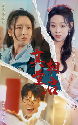 真相重启(38集) 真相重启(38集)越看越好看短剧