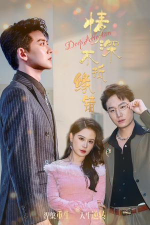 情深不抵缘错(60集) 情深不抵缘错(60集)火爆短剧抢先看