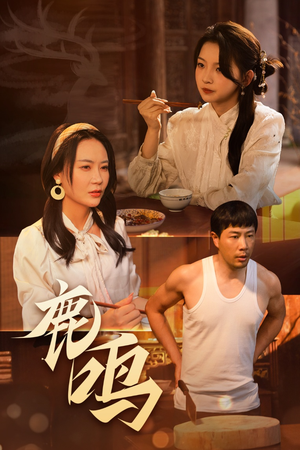 鹿鸣(40集) 鹿鸣(40集)常回家看看短剧