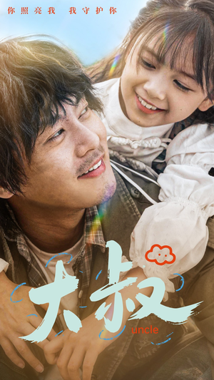 大叔(51集) 大叔(51集)原创精彩短剧